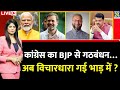 Berok-Tok: कांग्रेस का BJP से गठबंधन…चुनावी जीत की आड़ में अब विचारधारा गई भाड़ में ? Modi | Rahul