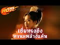 เต็มเรื่อง เซี่ยหรงอิง หวนภพล้างแค้น