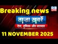ताज़ा ख़बरें, देश, दुनिया और विदेश | breaking news | 11 November 2025 | Bihar SIR | Rahul | #dblive