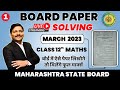 LIVE BOARD PAPER SOLVING- HSC MATHS MARCH 2023: Part 1 | MAHARASHTRA | कैसे लिखें पेपर ?| DINESH SIR