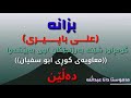 مامۆستادانا بزانە علی باپیری گومڕاو شێخە بەرزنجیەکان چی بەپێشەوا معاویەی کوڕی ابو سفیان دەڵێن
