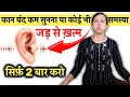 कान बंद, कम सुनना, सिटी बजना या कोई भी समस्या सिर्फ़ 1 प्राणायाम | Ear Problem