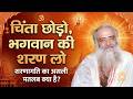 चिंता छोड़ो, भगवान की शरण लो शरणागति का असली मतलब क्या है ? | Sant Shri Asharamji Bapu