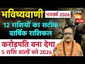 Live Yearly Horoscope 2026: 12 राशियों का सटीक राशिफल, करोड़पति बना देगा ये साल 2026 । PM | AstroTak
