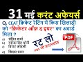 31 मई 2018 करेंट अफेयर्स हिंदी//रटलेना//Daily Current Affairs Booster 31th May-Study In Hindi