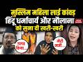Muslim Lady Kanwar Yatra: Tamanna ने Shivratri पर चढ़ाया जल। Maulana। Hindu। UP News। Sambhal