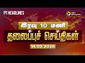 Today Headlines | Puthiyathalaimurai Headlines | இரவு 7 மணி தலைப்புச் செய்திகள் | 14.02.26