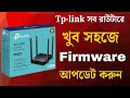 TP LINK Router Firmware Update