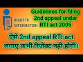 ऐसे 2nd appeal RTI act लगाए कभी रिजेक्ट नही होगी/Guidelines for filing 2nd appeal under RTI act 2005