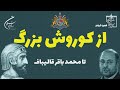 گزارشی گمان شکن | ‏از کوروش بزرگ  تا محمد باقر قالیباف | خسروفروهر