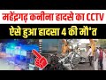 महेंद्रगढ़ कनीना स्टेट हाईवे हादसा CCTV | चार दोस्तों की  मौत | ट्राला चालक के खिलाफ मामला दर्ज