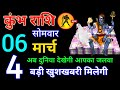 कुंभ राशि: 06 मार्च 2023 | Aaj Ka Kumbh Rashifal | Kumbh Rashi 06 March 2023 | Kumbh Rashi today
