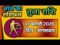 Libra Horoscope 17 February 2026 | Tula Rashi 17 February 2026 | Aaj Ka Tula Rashifal |#LibraHoro...