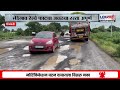 Hingoli Road Potholes। भेंडेगाव रेल्वे फाट्याचा रस्ता अपूर्ण; रस्त्यावर खड्ड्यांचे साम्राज्य