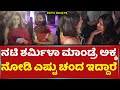 ರಮ್ಯಾನ ಮಗು ತರ ಕೆನ್ನೆ ಸವರಿದ ಶರ್ಮಿಳ ಅಕ್ಕ | Sharmila Mandre Sister | Ramya