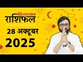 आज का राशिफल: 28 अक्टूबर 2025 Rashifal | Today Horoscope In Hindi |28 October 2025
