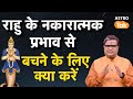 Rahu Ka Prabhav: राहु के नकारात्मक प्रभाव से बचने के लिए क्या करें ? | Shailendra Pandey । Astro Tak