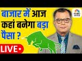 Stock Market News| Anuj Singhal | US-India Trade Deal के बाद कौनसे Stocks चमकेंगे? Share Bazaar LIVE