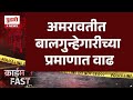 Pudhari News | अमरावतीत बालगुन्हेगारीच्या प्रमाणात वाढ