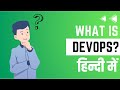 Devops kya hai? | What is Devops?  हिंदी में |