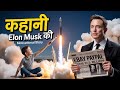 कहानी Elon Musk की | True Motivational Story in Hindi | elon musk success story in hindi | Inspire