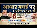 1 अप्रैल 2026 से आधार कार्ड के 6 नए नियम | Aadhar Card New Rules 2026 | PM Modi