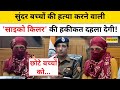Panipat Psycho Killer Poonam ने बेटे समेत 4 बच्चों की इस वजह से की हत्या हुआ खुलासा? Haryana News