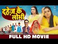 दहेज़ के लोभी | FULL MOVIE | Nirahua, Aamrapali Dubey | Dahej Ke Lobhi | Bhojpuri Film | Movie