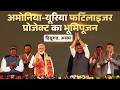 PM performs Bhoomi Poojan of urea plant of Assam Valley Fertiliser \u0026 Chemical Company Ltd. at Namrup