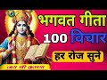 संपूर्ण गीता सार 24 मिनट में | Shrimad Bhagwat Gita Saar 24 minutes | भागवत गीता ज्ञान Krishna Vani