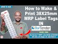 How to create MRP label in BarTender | How to print 38x25 mm MRP Label | BarTender | Print price tag