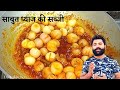 राजस्थान की प्रसिद्ध साबुत प्याज की सब्जी -Sabut pyaz ki sabzi recipe in Rajasthani