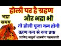 होली पर है ग्रहण और भद्रा भी तो होली पूजा कब होगी,संपूर्ण शास्त्रीय जानकारी, Holi kab hai, holi2026