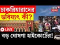 SSC Case Update LIVE | চাকরিহারাদের ভবিষ্যৎ কী? বড় ঘোষণা High Court এর ! | Bangla News