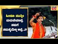 Chaitra Kundapura Speech | Hindu ಹೆಣ್ಮಕ್ಳು Muslim ಯುವಕರನ್ನ ಮದುವೆಯಾದ್ರೆ ನಮಗೆ ಸಮಸ್ಯೆಯಿಲ್ಲ ಆದ್ರೆ...!