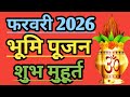 फरवरी 2026 भूमि पूजन का शुभ मुहूर्त  February 2026 Bhoomi Pujan Shubh Muhurat l Bhoomi Pujan Muhurat