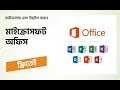 Free download and Install Microsoft Office | মাইক্রোসফট অফিস ডাউনলোড এবং ইন্সটল করুন ফ্রিতেই