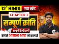 सम्पूर्ण क्रांति (Sampurn Kranti) हिंदी अर्थ | Hindi Class 12 Chapter 3 | Hindi Class 12 Bihar Board