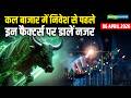 Stock Market For Tomorrow | बाजार में निवेश से पहले इन फैक्टर्स पर डालें नजर | Stock Market