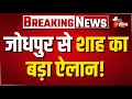 Amit Shah Jodhpur Speech LIVE: जोधपुर से शाह का बड़ा ऐलान | CM Bhajanlal Sharma | Rajasthan News