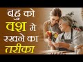 बहू का वशीकरण !! Bahu ko Vash me Karne ka Totka 📞8289009069 | बहू को काबू में करने का तरीका !! India