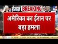 Israel Iran War : अमेरिका का ईरान पर बड़ा हमला | Netanyahu | Khamenei | Trump | Breaking News
