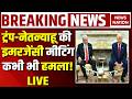 Trump-Netanyahu Emergency Meeting LIVE : Iran पर हमले का पूरा प्लान | B2 Bombers | USS Lincoln
