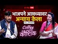 Coffee With Kaushik Ramdas Athawale : भाजपने आमच्या पक्षाच्या कार्यकर्त्यांवर अन्याय केला