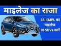सबसे ज्यादा माइलेज वाली 10 SUV कारें🔥BEST MILEAGE SUV CAR ✅ #bestcars #mileagecars #topcars