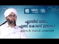 എന്തിന് മതം, എന്ത് കൊണ്ട് ഇസ്ലാം? | Ibrahim Saqafi Puzhakkattiri