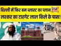 दिल्ली में फिर बम ब्लास्ट का प्लान, लश्कर का टारगेट लाल किले के पास! Delhi Alert | Delhi Bomb Blast