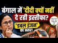 ममता बैनर्जी चौथी बार CM? नहीं देंगी इस्तीफ़ा वजह जान कर हैरान रह जाएंगे #bangal