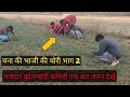चना की भाजी की चोरी पार्ट 2 बुंदेली कॉमेडी वीडियो chana ki bhaji ki chori part 2 Bundeli comedy