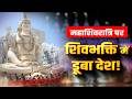 Maha Shivratri 2026: देशभर में महाशिवरात्रि की धूम!